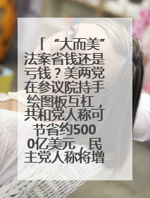 “大而美”法案省钱还是亏钱？美两党在参议院持手绘图板互杠，共和党人称可节省约5000亿美元，民主党人称将增加4.45万亿美元赤字